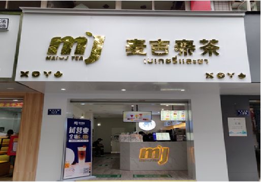 宜城奶茶店的招牌怎么做才吸引眼球？