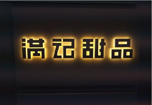 宜城发光字＆发光字招牌