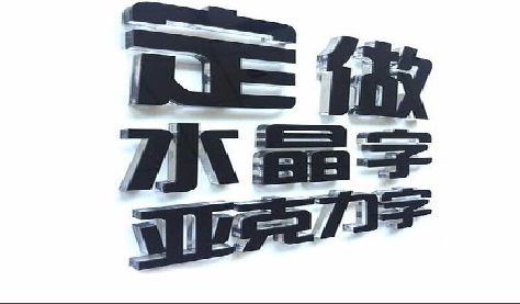 宜城门头水晶字的制作过程。