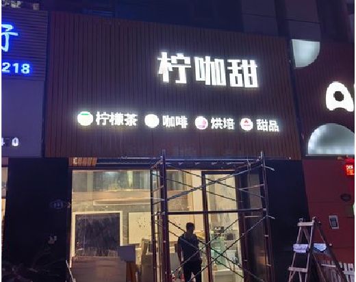 宜城门头招牌制作安装知识。