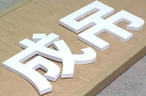 宜城PVC字广告制作介绍。