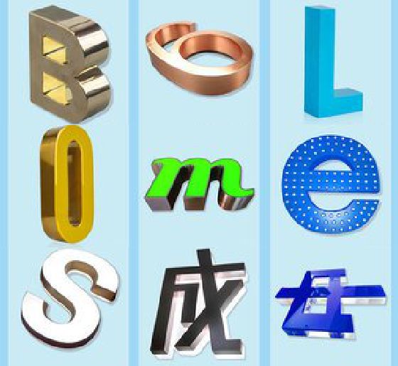 宜城门头广告字的种类。