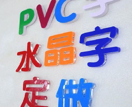 宜城门头水晶字的制作过程。