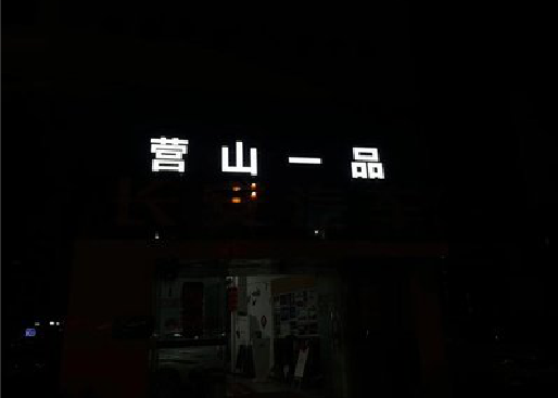 宜城发光字门头招牌日耗电量。
