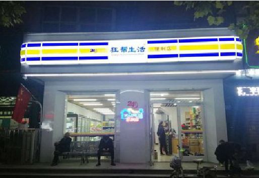 宜城连锁店超市招牌制作。