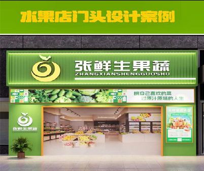 宜城生鲜超市门头设计应注意什么？