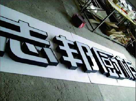宜城不同门头广告招牌的工艺及适用行业。